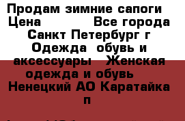 Продам зимние сапоги › Цена ­ 4 000 - Все города, Санкт-Петербург г. Одежда, обувь и аксессуары » Женская одежда и обувь   . Ненецкий АО,Каратайка п.